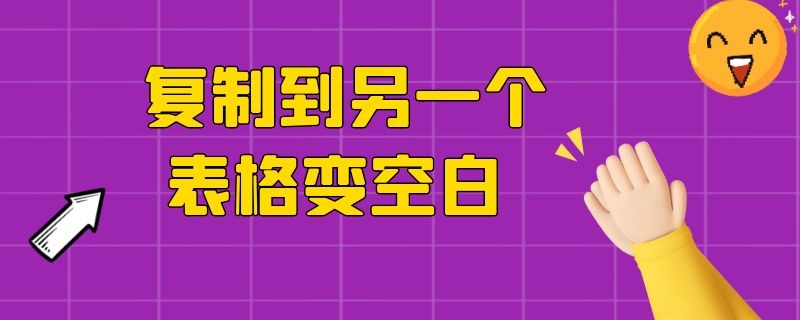 复制到另一个表格变空白