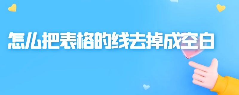 怎么把表格的线去掉成空白