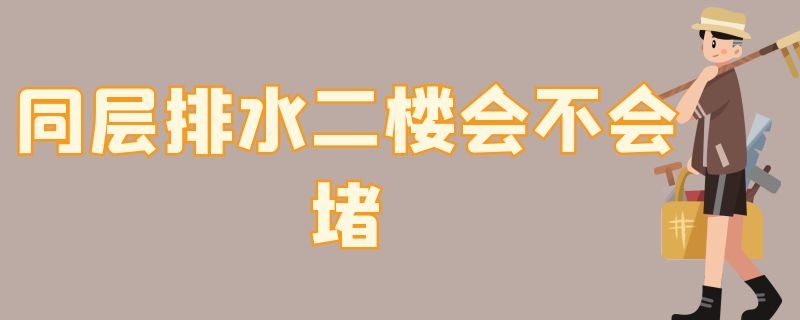 同层排水二楼会不会堵