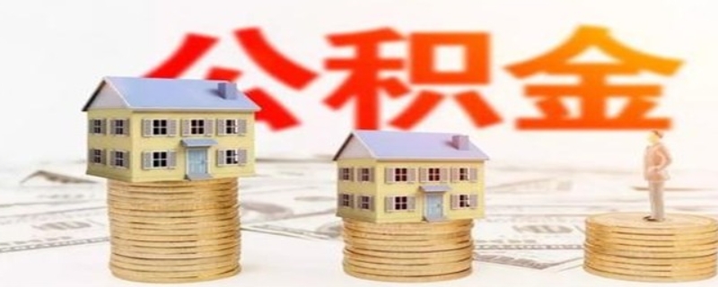 省直公积金和市公积金有什么不同