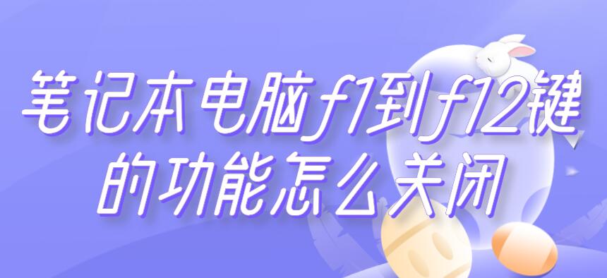 笔记本电脑f1到f12键的功能怎么关闭 笔记本电脑f1到f12键的功能怎么关闭
