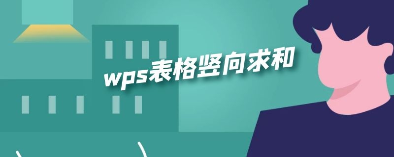 wps表格竖向求和