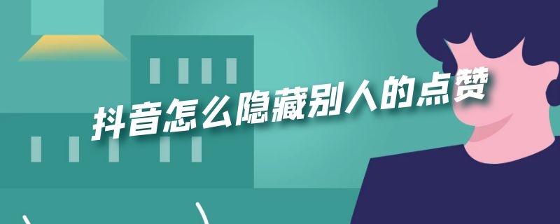 抖音怎么隐藏别人的点赞