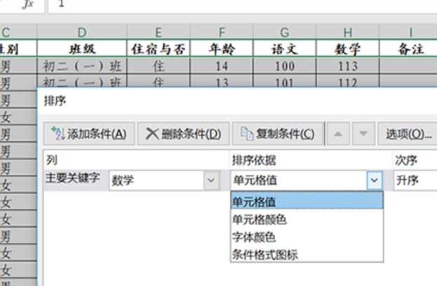 excel按照某一列的内容顺序排序