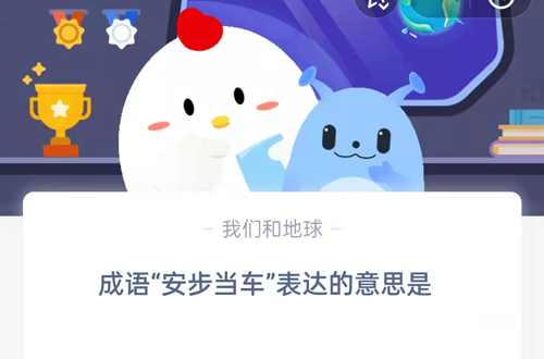 成语安步当车表达的意思是 当车安步组成什么成语