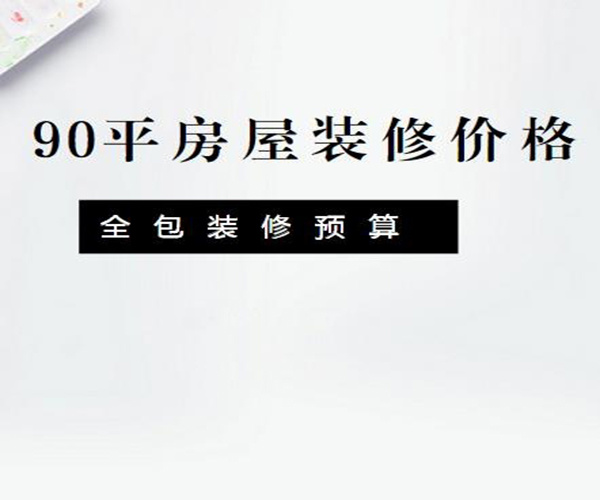 90平房子装修多少钱（90平房子装修多少钱一平方）