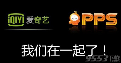 爱奇艺与pps有啥关系?