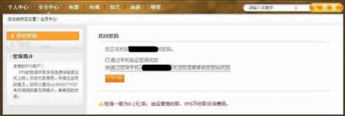 PPS游戏使用密保手机找回密码