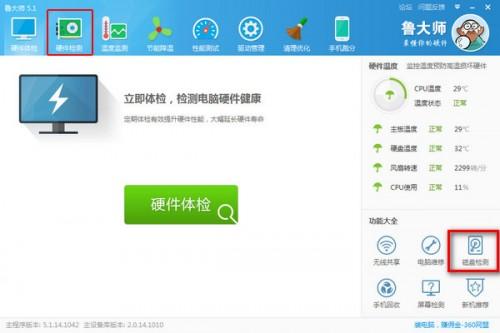 鲁大师怎么检测硬盘坏道