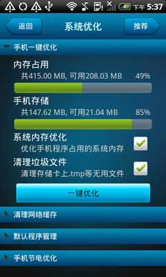 Android手机优化攻略