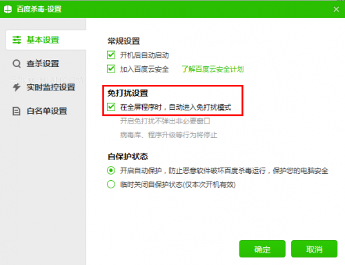 百度杀毒在打游戏或工作时不想被打扰如何设置