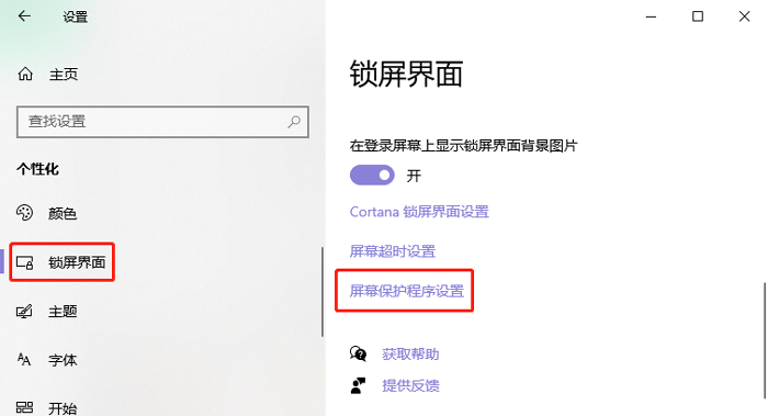 win10怎么设置屏幕保护