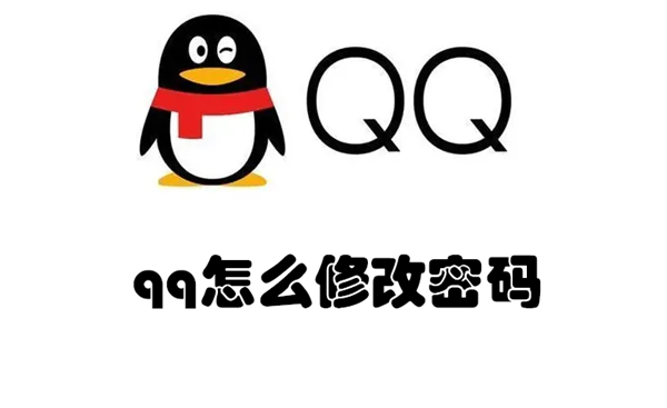 qq怎么修改密码（qq怎么修改密码旧密码忘记了）