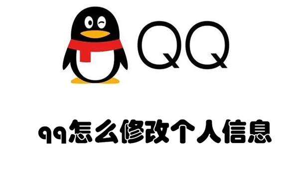 qq怎么修改个人信息 QQ怎么修改个人信息