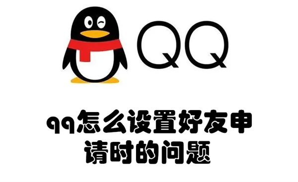 qq怎么设置好友申请时的问题 QQ的好友申请怎么设置问题