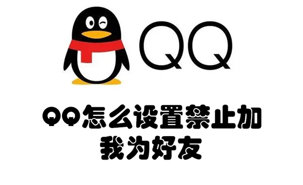 QQ怎么设置禁止加我为好友