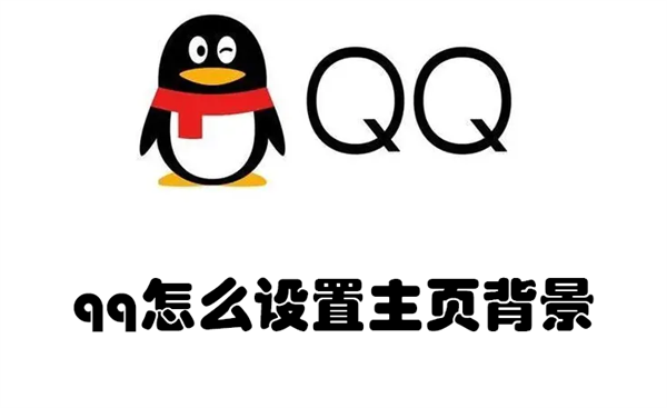 qq怎么设置主页背景 qq怎么设置主页背景图