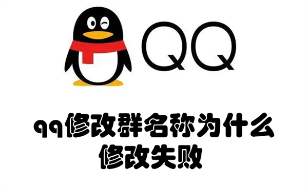 qq修改群名称为什么修改失败 qq修改群名称为什么修改失败了