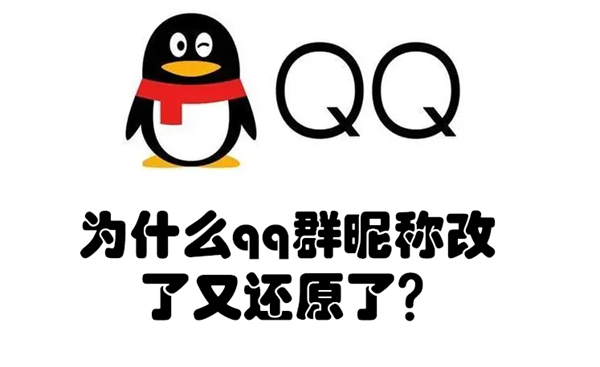 为什么qq群昵称改了又还原了 qq改了群昵称又变回去了