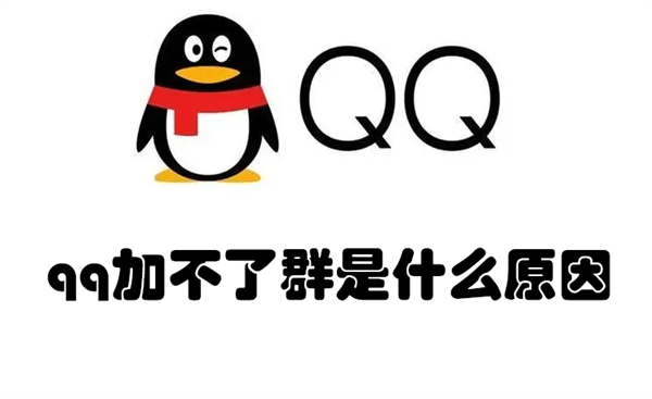 qq加不了群是什么原因（QQ群为什么加不了）