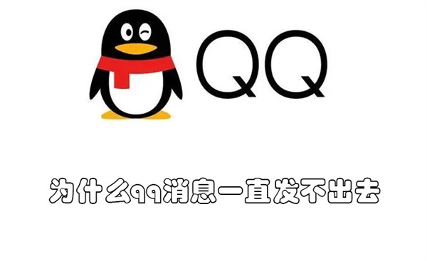 为什么qq消息一直发不出去