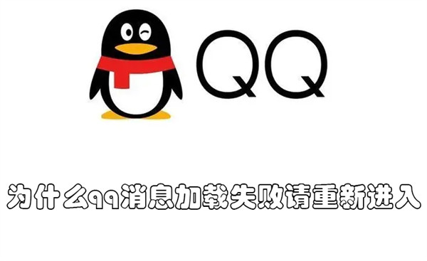 为什么qq消息加载失败请重新进入 为什么qq消息加载失败请重新进入验证