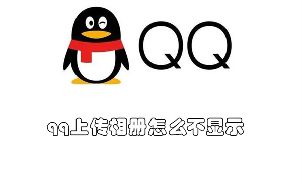 qq上传相册怎么不显示（qq上传相册怎么不显示手机型号）