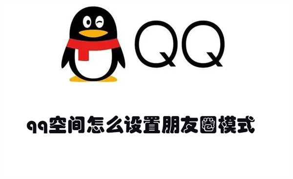 qq空间怎么设置朋友圈模式