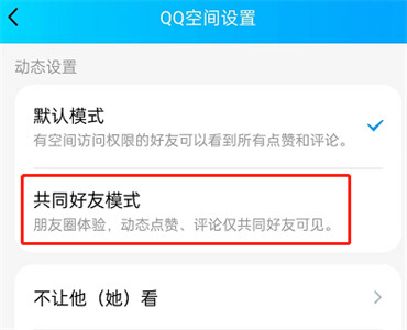 qq空间怎么设置朋友圈模式