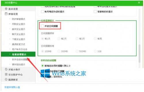 Win8.1如何关闭360安全卫士弹出没用的消息提醒窗口