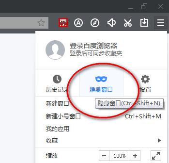 百度浏览器无痕浏览怎么设置?