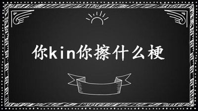 你kin你擦什么梗