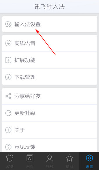 手机讯飞输入法系统设置在哪里