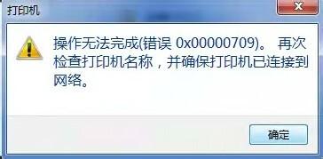 使用共享打印机 出现错误代码0x00000709的解决办法