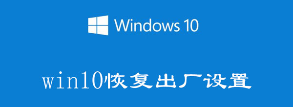 win10恢复出厂设置会怎么样（win10恢复出厂设置有用吗）