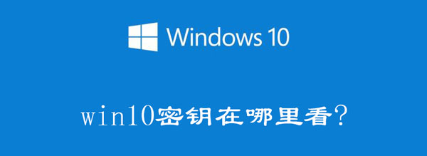 win10密钥在哪里看（win10秘钥在哪看）