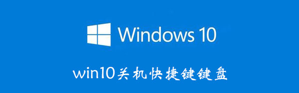 win10关机快捷键键盘（windows10键盘关机快捷键）