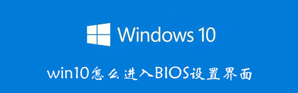 win10怎么进入BIOS设置界面