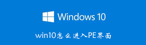 win10怎么进入PE界面