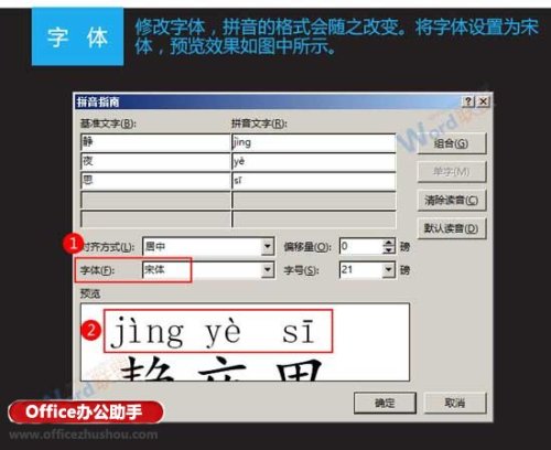 Word文档中汉字怎么添加拼音标注