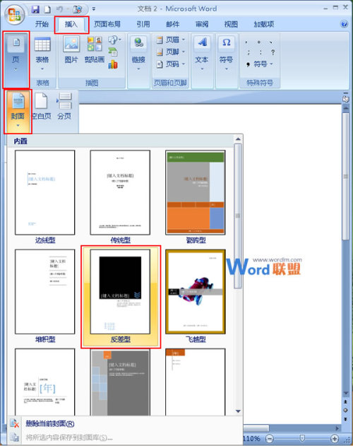 在Word2007中如何添加并改变封面样式 在word2007中如何添加并改变封面样式