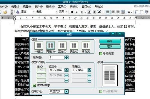 word如何进行全文分栏和某段落分栏