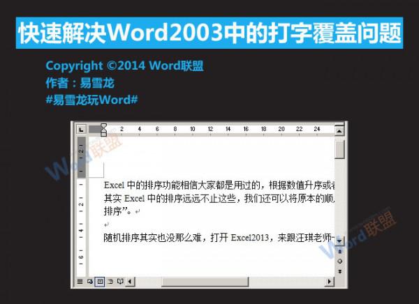 怎么解决Word2003中的打字覆盖问题（word打字覆盖怎么办）