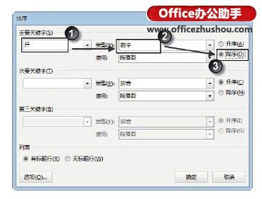 Word文档的表格中数据排序的方法