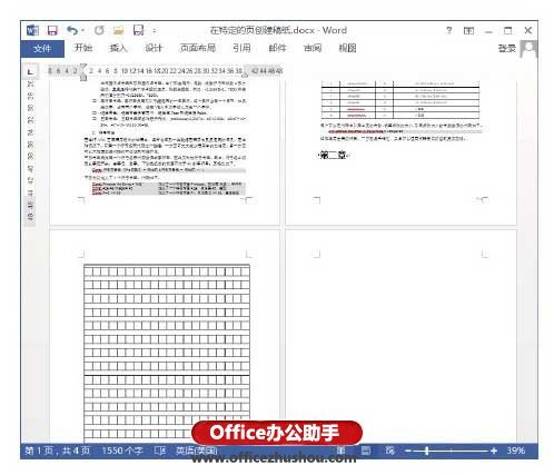 在Word文档的部分页面使用稿纸格式的方法