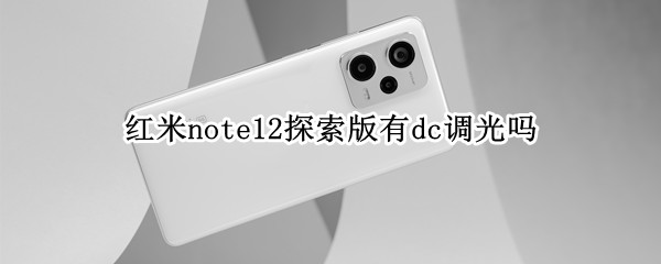 红米note12探索版有dc调光吗 红米note10有dc调光吗