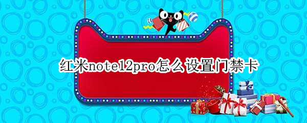 红米note12pro怎么设置门禁卡（红米note9pro设置门禁卡）