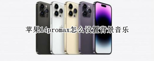 苹果14promax怎么设置背景音乐 iphone12promax广告背景音乐