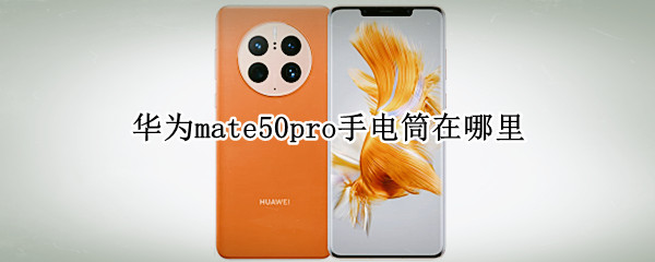 华为mate50pro手电筒在哪里 华为mate30e pro手电筒在哪里