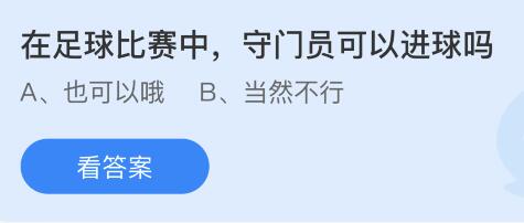 蚂蚁庄园11月21日答案最新：足球比赛中守门员可以进球吗？成语海市蜃楼中的蜃最早指什么？